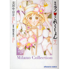 ミラノ　これくしょん　７