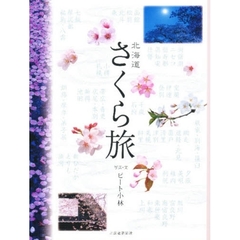 北海道さくら旅