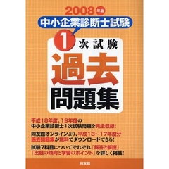 中小企業診断士試験１次試験過去問題集　２００８年版