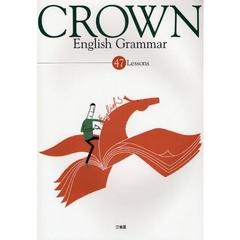 ＣＲＯＷＮ　Ｅｎｇｌｉｓｈ　Ｇｒａｍｍａｒ　４７　Ｌｅｓｓｏｎｓ