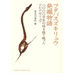 フタバスズキリュウ発掘物語　八〇〇〇万年の時を経て甦ったクビナガリュウ