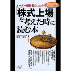 オーナー経営者のための「株式上場」を考えた時に読む本　意思決定はこの１冊から！