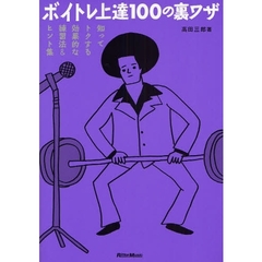 ボイトレ上達１００の裏ワザ　知ってトクする効果的な練習法＆ヒント集