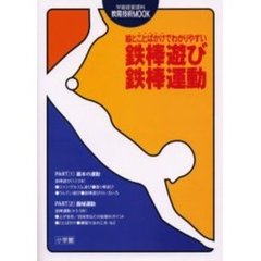 鉄棒遊び・鉄棒運動