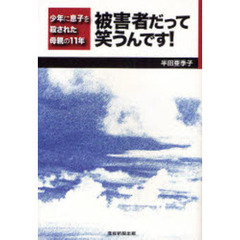 被害者だって笑うんです！　少年に息子を殺された母親の１１年