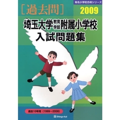 埼玉大学教育学部附属小学校入試問題集　過去１０年間　２００９