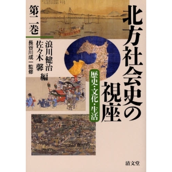 古代国家と北方社会