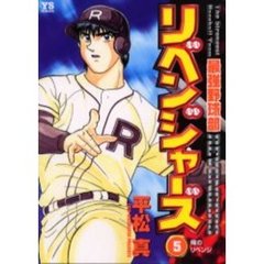 最強野球部リベンジャーズ　　　５