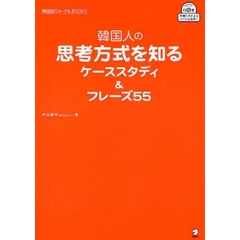 韓国人の思考方式を知るケーススタディ&フレーズ55 (韓国語ジャーナルBOOKS)