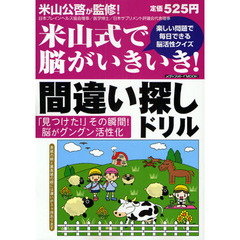 米山式で脳がいきいき！間違い探しドリル