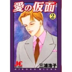 愛の仮面（ペルソナ）　　　２