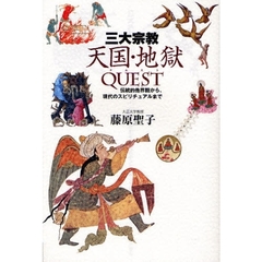 三大宗教　天国・地獄ＱＵＥＳＴ－伝統的他