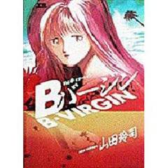 Ｂバージン　　　２