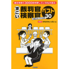 すごい裁判官・検察官ベスト３０　東京地裁で３０００回傍聴している私が選ぶ　弁護士もイケてます