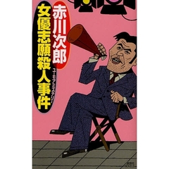 女優志願殺人事件　ユーモアミステリー