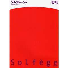 楽譜　ソルフェージュ　視唱