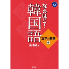 なるほど!韓国語 文字と発音編 (CD BOOK)