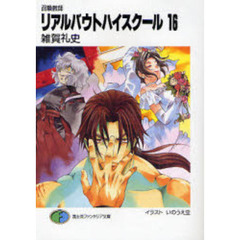 リアルバウトハイスクール　召喚教師　１６