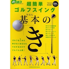 超簡単ゴルフスイング基本の「き」　ゴルフを１から学びたいあなたもマネするだけでぐんぐん上達！