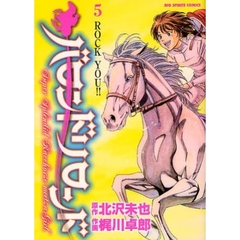 バロンドリロンド　　　５