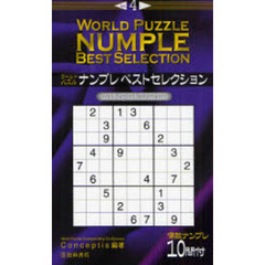 ワールドパズルナンプレベストセレクション　Ｗｉｔｈ　Ｅｎｇｌｉｓｈ　Ｉｎｓｔｒｕｃｔｉｏｎｓ　Ｖｏｌ．４