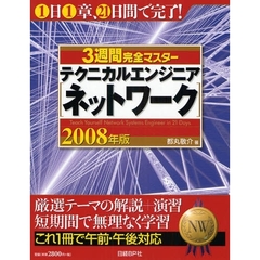 ３週間完全マスターテクニカルエンジニア〈ネットワーク〉　２００８年版