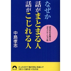 なぜか話がまとまる人話がこじれる人　成功を引き寄せるコミュニケーション術