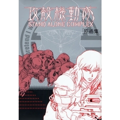 攻殻機動隊ＳＴＡＮＤ　ＡＬＯＮＥ　ＣＯＭＰＬＥＸ原画集