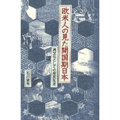 欧米人の見た開国期日本　異文化としての庶民生活