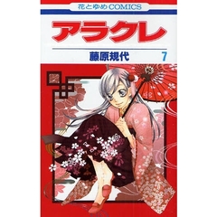 アラクレ　　　７