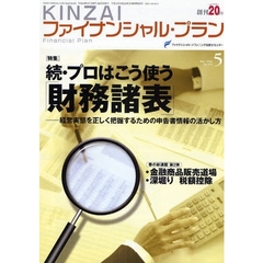 ＫＩＮＺＡＩファイナンシャル・プ　２７９　〈特集〉続・プロはこう使う「財務諸表」