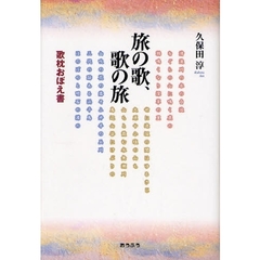旅の歌、歌の旅　歌枕おぼえ書