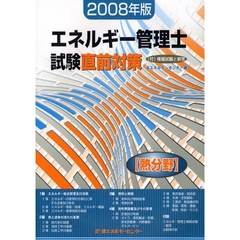 エネルギー管理士試験〈熱分野〉直前対策　２００８年版