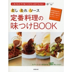 だし・たれ・ソース定番料理の味つけＢＯＯＫ　人気のおかずの味つけがひと目でわかる！！