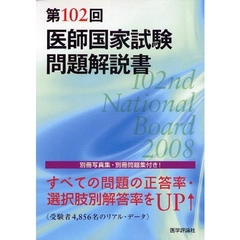 医師国家試験問題解説書　第１０２回