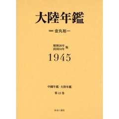中国年鑑・大陸年鑑　第１３巻　復刻　大陸年鑑　１９４５