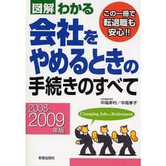 図解わかる会社をやめるときの手続きのすべて　２００８－２００９年版