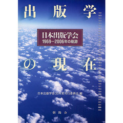 出版学の現在　日本出版学会１９６９－２００６年の軌跡