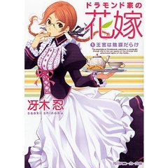 ドラモンド家の花嫁　１　王宮は陰謀だらけ