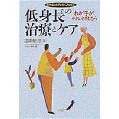 低身長の治療とケア　わが子が小さいと感じたら