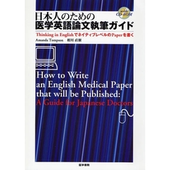 日本人のための医学英語論文執筆ガイド　Ｔｈｉｎｋｉｎｇ　ｉｎ　ＥｎｇｌｉｓｈでネイティブレベルのＰａｐｅｒを書く