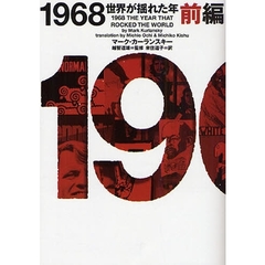 １９６８　世界が揺れた年　前編