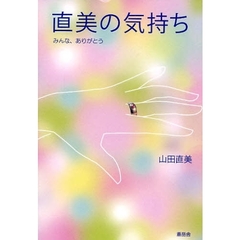 直美の気持ち　みんな、ありがとう