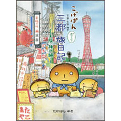 こげぱん　三都ぶらり旅日記　大阪・神戸編