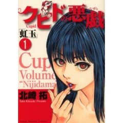クピドの悪戯　　　１