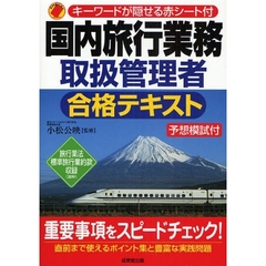 国内旅行業務取扱管理者合格テキスト