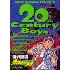 ２０世紀少年　本格科学冒険漫画　３　ギターを持った英雄