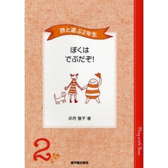 ぼくはでぶだぞ！　詩と遊ぶ２年生