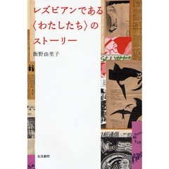 レズビアンである〈わたしたち〉のストーリー