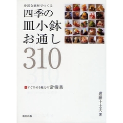 身近な素材でつくる四季の皿小鉢・お通し３１０
